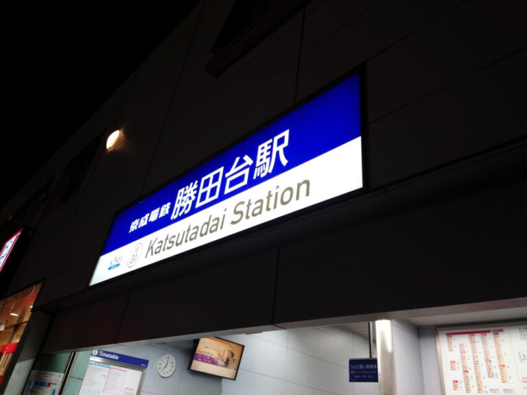 勝田台駅　駐車場